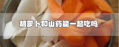 ​胡萝卜和山药能一起吃吗