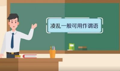 ​零乱和凌乱的区别是什么(零乱与凌乱是什么意思)