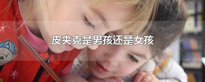 ​皮夹克是男孩还是女孩