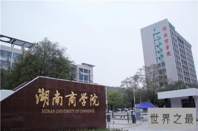 ​湖南二本大学哪些最值得报考 告诉你哪些就业率最高