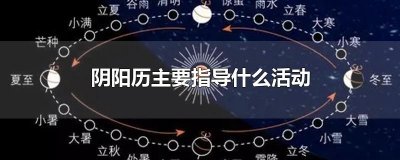 ​阴阳历主要指导什么活动