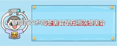 ​印度首次参加冬奥会是在哪次冬奥会