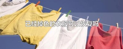 ​已经掉色的衣服可以恢复吗
