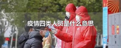 ​疫情四类人员是什么意思
