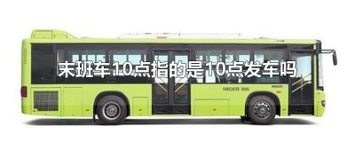 ​末班车10点指的是10点发车吗