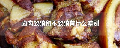 ​卤肉放硝和不放硝有什么差别