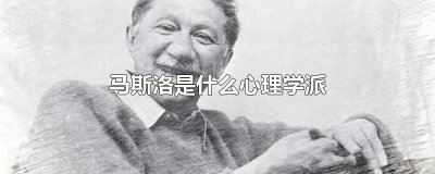 ​马斯洛是什么心理学派