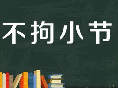 不拘小节是什么意思（不拘小节释义）