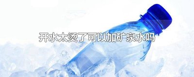 ​矿泉水用开水烫会不会有毒 矿泉水烫热了可以喝吗