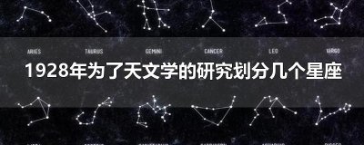 ​1928年为了天文学的研究划分几个星座