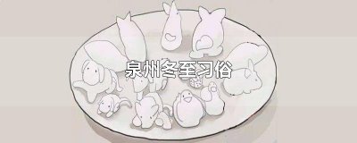 ​泉州冬至习俗