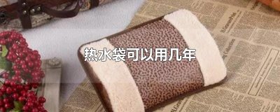 ​热水袋可以用几年