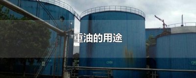 ​重油的用途