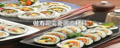 ​做寿司需要哪些材料