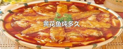 ​黄花鱼炖多久