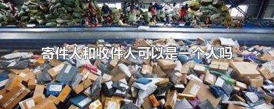​寄件人和收件人可以是一个人吗