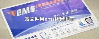 ​寄文件用ems还是顺丰