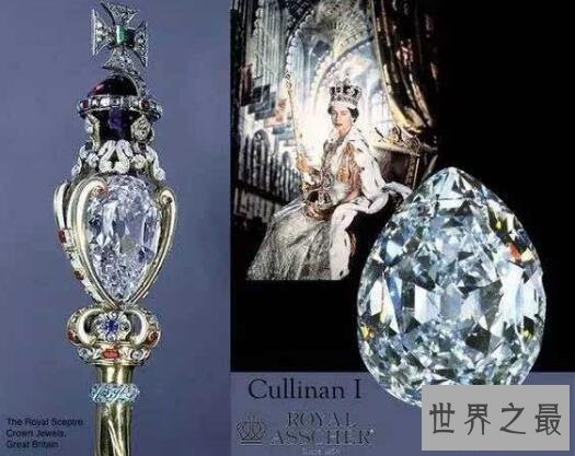 世界上最大的切割钻石，非洲之星(镶在英皇权杖上)