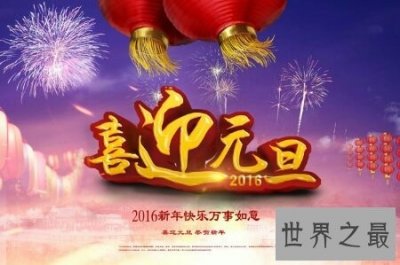 ​元旦节是我国的传统节日 元旦节是几月几日呢