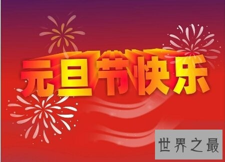 元旦节是我国的传统节日 元旦节是几月几日呢