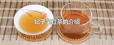 ​妃子笑红茶的香气如何形成 妃子笑红茶产地
