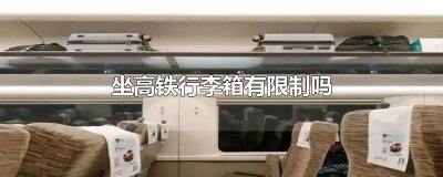 ​高铁有带行李箱限制吗北京 高铁不可以带多大的行李箱