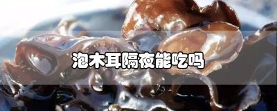 ​隔夜的泡木耳能吃吗 隔夜的泡木耳能不能吃