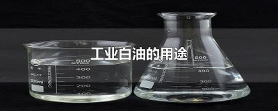 ​工业白油的用途