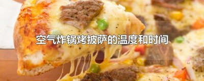 ​空气炸锅烤披萨的温度和时间