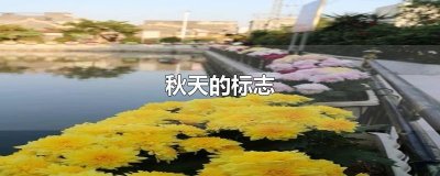 ​秋天的标志
