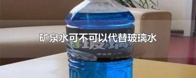 ​矿泉水可以代替玻璃水使用吗 玻璃水可用矿泉水代替吗