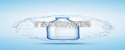 ​矿泉水可以给宝宝冲奶粉喝吗 矿泉水能冲婴儿奶粉吗