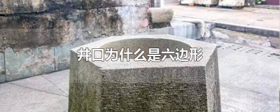​六边形井有什么说法 井口为什么是八边形