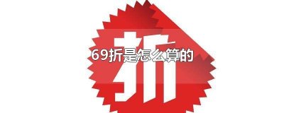 ​69折是怎么算的 69折是多少钱