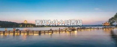 ​潮州西湖的水从哪来 潮州西湖位于哪里