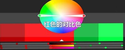 ​红色和什么颜色对比色 红色的对比色是啥