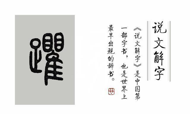 《说文解字》第328课：成语“踽踽独行”，“踽”字你读错了吗？