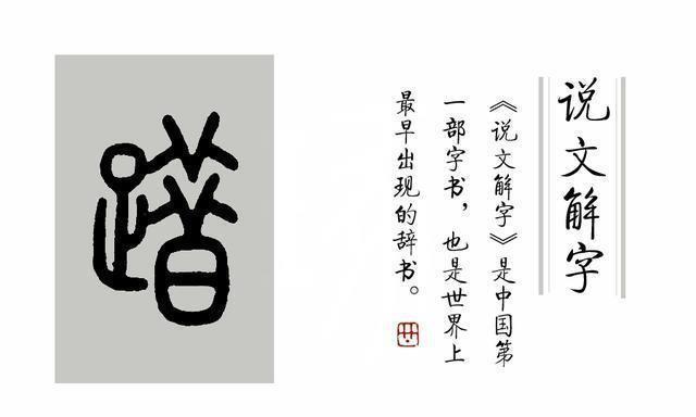 《说文解字》第328课：成语“踽踽独行”，“踽”字你读错了吗？