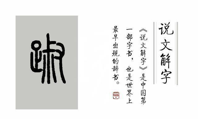 《说文解字》第328课：成语“踽踽独行”，“踽”字你读错了吗？