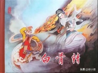 ​西游记各版本中的白骨精（再看西游降魔篇）