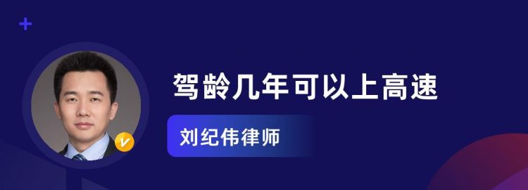 考完驾驶证多久可以上高速
