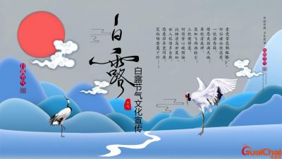 ​白露节气的特点和风俗介绍 白露节气的特点和风俗图片