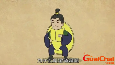 ​金龟婿有什么含义 金龟婿是褒义吗