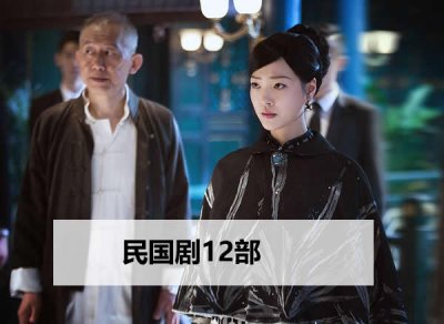 ​比较好看的民国电视剧 每一部都非常经典