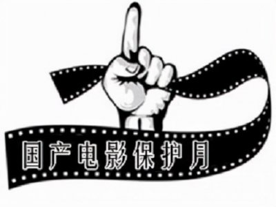 ​国产电影保护月是什么？
