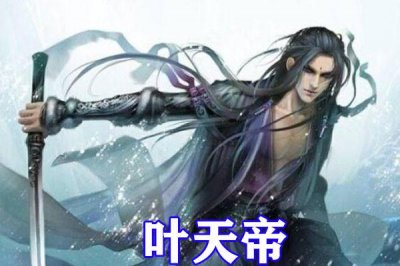 ​遮天电视剧杀青，姬紫月和叶天帝有点帅，狠人大帝造型令人期待