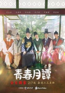 ​2025新韩剧古装青春月潭(朴炯植6年再演古装剧)