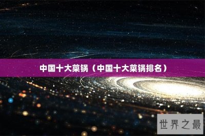 ​中国十大菜锅（中国十大菜锅排名）