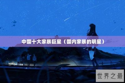 ​中国十大家暴巨星（国内家暴的明星）