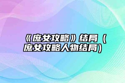 ​《庶女攻略》结局（庶女攻略人物结局）